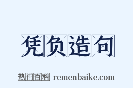 凭负造句是什么意思的图片